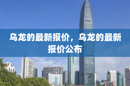 烏龍的最新報(bào)價(jià)，烏龍的最新報(bào)價(jià)公布圣農(nóng)（天津）集團(tuán)有限公司