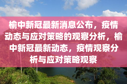 榆中新冠最新消息公布，疫情動態(tài)與應(yīng)對策略的觀察分析，榆中新冠最新動態(tài)，疫情觀察分析與應(yīng)對策略觀察圣農(nóng)（天津）集團(tuán)有限公司