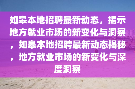 如皋本地招聘最新動態(tài)，揭示地方就業(yè)市場的新變化與洞察，如皋本地招聘最新動態(tài)揭秘，地方就業(yè)市場的新變化與深度洞察圣農(nóng)（天津）集團有限公司