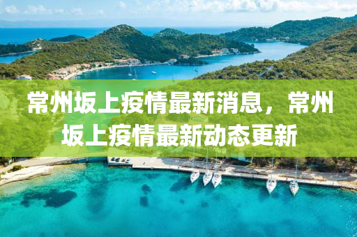 常州坂上疫情最新消息，常州坂上疫情最新動(dòng)態(tài)更新圣農(nóng)（天津）集團(tuán)有限公司
