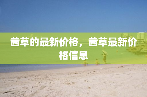 茜草的最新價(jià)格，茜草最新價(jià)格信息圣農(nóng)（天津）集團(tuán)有限公司