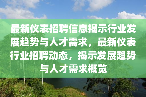 最新儀表招聘信息揭示行業(yè)發(fā)展趨勢與人才需求，最新圣農(nóng)（天津）集團(tuán)有限公司儀表行業(yè)招聘動態(tài)，揭示發(fā)展趨勢與人才需求概覽