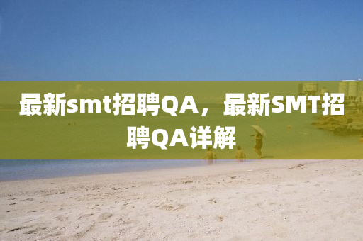 最新smt招聘QA，最新SMT招聘QA詳解圣農(nóng)（天津）集團(tuán)有限公司