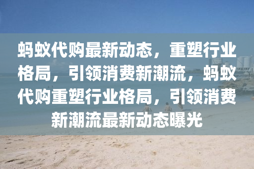 圣農(nóng)（天津）集團有限公司螞蟻代購最新動態(tài)，重塑行業(yè)格局，引領消費新潮流，螞蟻代購重塑行業(yè)格局，引領消費新潮流最新動態(tài)曝光