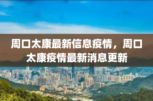 周口太康最新信息疫情，周口太康疫情最新消息更新圣農(nóng)（天津）集團(tuán)有限公司