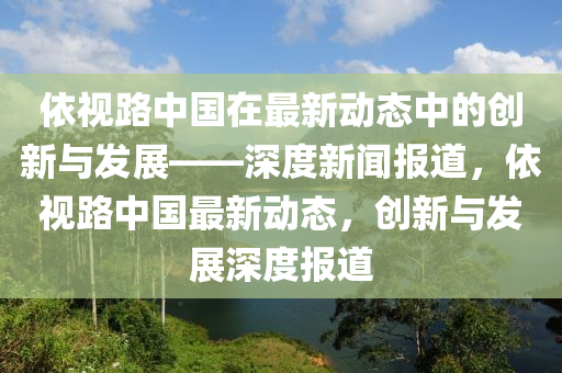 依視路中國在最新動(dòng)態(tài)中的創(chuàng)新與發(fā)展——深度新聞報(bào)道，依視路中國最新動(dòng)態(tài)，創(chuàng)新與發(fā)展深度報(bào)道圣農(nóng)（天津）集團(tuán)有限公司