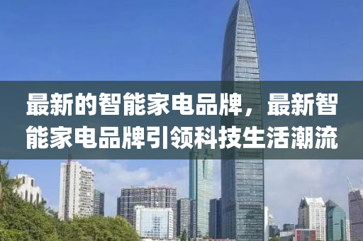 最新的智能家電品牌，最新智能家電品牌引領科技生活潮流圣農（天津）集團有限公司