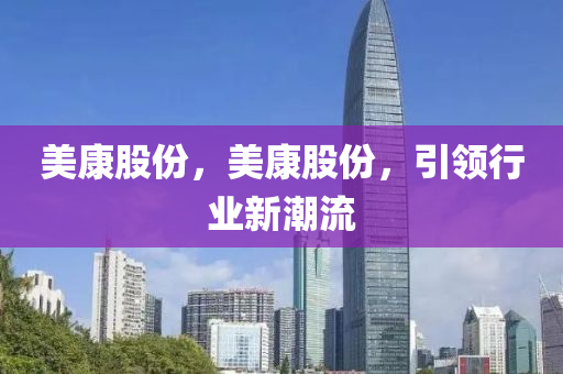 美康股份，美康股份，引領(lǐng)行業(yè)新潮流圣農(nóng)（天津）集團(tuán)有限公司