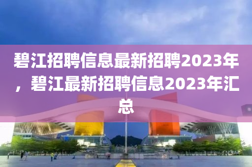碧江招聘信息最新招聘2023年，碧江最新招聘信息2023年匯總圣農(nóng)（天津）集團有限公司