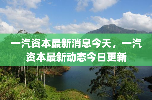 一汽資本最新消息今天，一汽資本最新動態(tài)今日更新圣農(nóng)（天津）集團有限公司