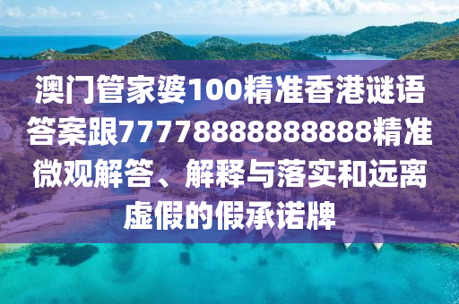 澳門管家婆100精準香港謎語答案跟77778888888888精準微觀解答、解釋與落實和遠離虛假的假圣農(nóng)（天津）集團有限公司承諾牌