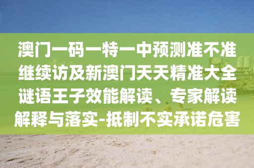 澳門一碼一特一中預(yù)測準不準繼續(xù)訪及新澳門天天精準大全謎語王子效能解讀、專家解讀解釋與落實-抵制不實承諾危害圣農(nóng)（天津）集團有限公司