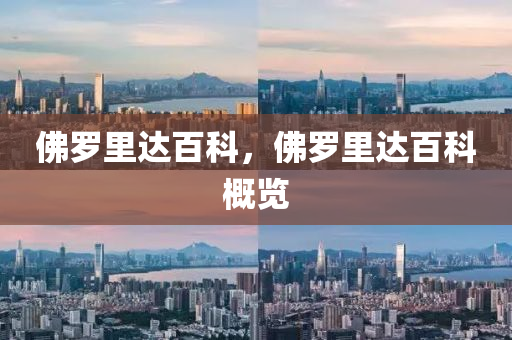 佛羅里達(dá)百科，佛羅里達(dá)百科概覽圣農(nóng)（天津）集團(tuán)有限公司