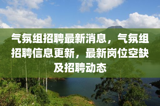 氣氛組招聘最新消息，氣氛組招聘信息更新，最新崗位空缺及招聘動(dòng)態(tài)圣農(nóng)（天津）集團(tuán)有限公司