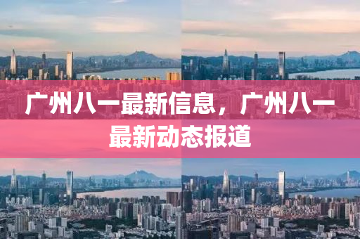 廣州八一最新信息，廣州八一最新動(dòng)態(tài)報(bào)道圣農(nóng)（天津）集團(tuán)有限公司