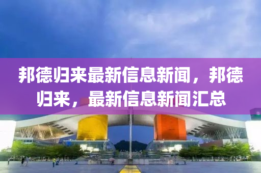 邦德歸來最新信息新聞，邦德歸來，最新信息新聞匯總圣農(nóng)（天津）集團有限公司