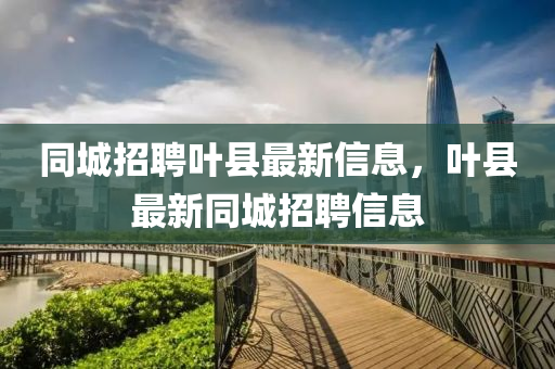 同城招聘葉縣最新信息，葉縣最新同城招聘信息圣農(nóng)（天津）集團有限公司