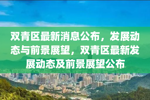 雙青區(qū)最新消息圣農(nóng)（天津）集團有限公司公布，發(fā)展動態(tài)與前景展望，雙青區(qū)最新發(fā)展動態(tài)及前景展望公布