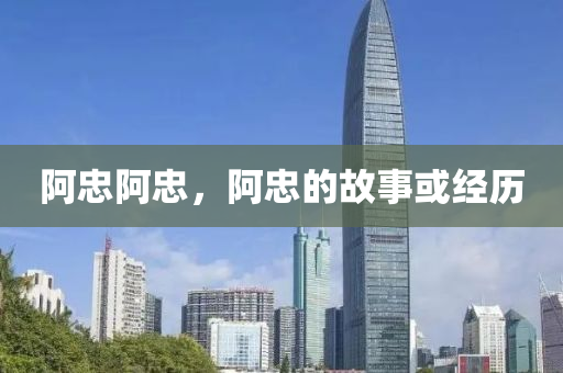 阿忠阿忠，阿忠的故事或經(jīng)歷圣農(nóng)（天津）集團(tuán)有限公司