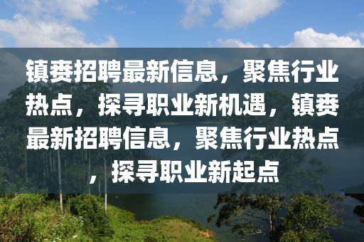 鎮(zhèn)賚招聘最新信息，聚焦行業(yè)熱點(diǎn)，探尋職業(yè)新機(jī)遇，鎮(zhèn)賚最新招聘信息，聚焦行業(yè)熱點(diǎn)，探尋職業(yè)新起點(diǎn)圣農(nóng)（天津）集團(tuán)有限公司