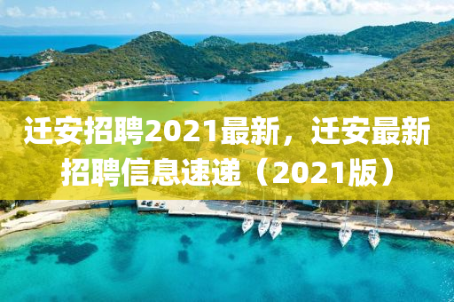 遷安招聘2021最新，遷安最新招聘信息速遞（2021版）圣農(nóng)（天津）集團有限公司