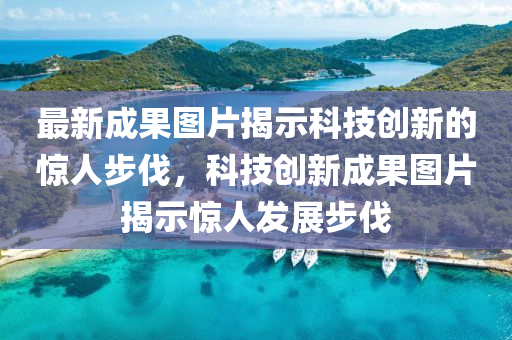 最新成果圖片揭示科技創(chuàng)新的驚人步伐，科技創(chuàng)新成果圖片揭示驚人發(fā)展步伐圣農（天津）集團有限公司