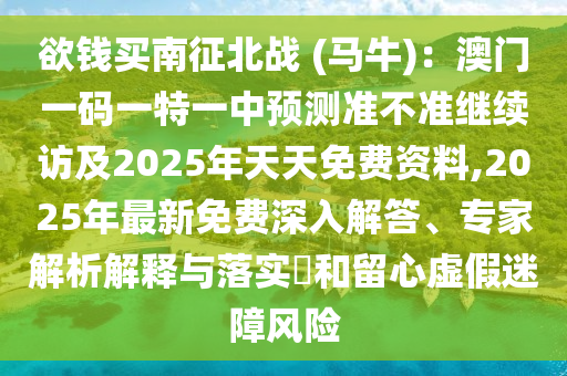 欲錢買南征北戰(zhàn) (馬牛)：澳門一碼一特一中預(yù)測準(zhǔn)不準(zhǔn)繼續(xù)訪及2025年天天免費(fèi)資料,2025年最新免費(fèi)深入解答、專家解析解釋與落實(shí)?和留心虛假迷障風(fēng)險(xiǎn)圣農(nóng)（天津）集團(tuán)有限公司
