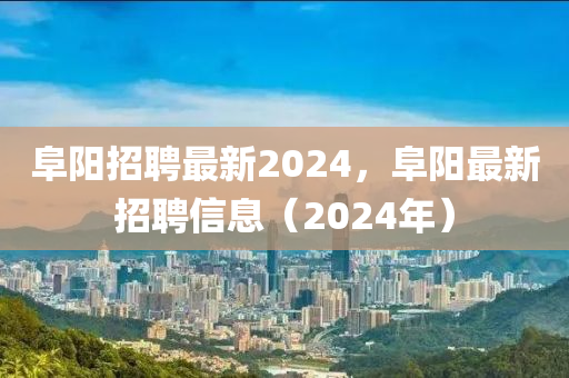 阜陽招聘最新2024，阜陽最新招聘信息（2024年）圣農(nóng)（天津）集團(tuán)有限公司