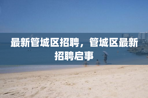 最新管城區(qū)招聘，管城區(qū)最新招聘啟事圣農(nóng)（天津）集團有限公司