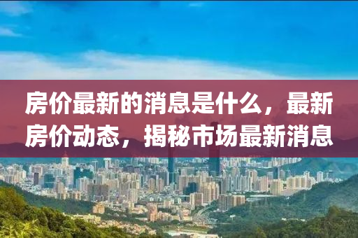 房價(jià)最新圣農(nóng)（天津）集團(tuán)有限公司的消息是什么，最新房價(jià)動(dòng)態(tài)，揭秘市場最新消息