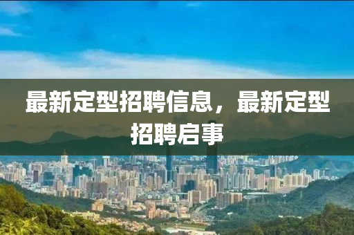 最新定型招聘信息，最新定型招聘啟事圣農(nóng)（天津）集團(tuán)有限公司