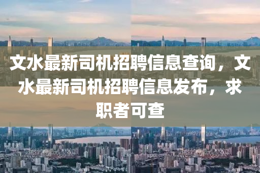 文水最新司機(jī)招聘信息查詢，文水最新司機(jī)招聘信息發(fā)布，求職者可查圣農(nóng)（天津）集團(tuán)有限公司