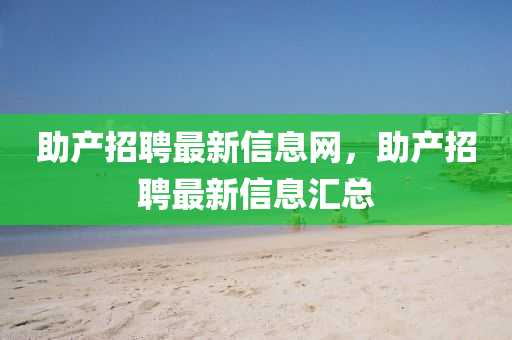 助產(chǎn)招聘最新信息網(wǎng)，助產(chǎn)招聘最新信息匯總圣農(nóng)（天津）集團(tuán)有限公司