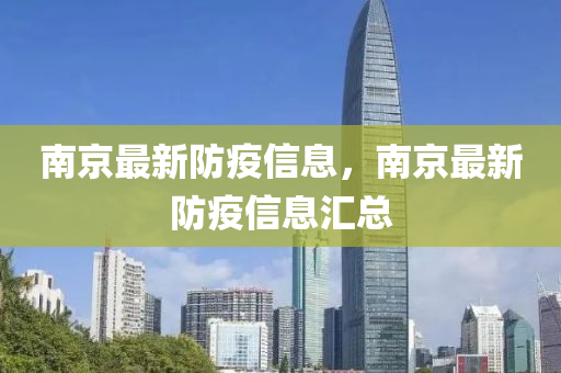 南京最新防疫信息，南京最新防疫信息匯總圣農(nóng)（天津）集團(tuán)有限公司