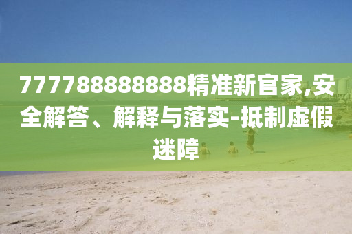 777788888888精準新官家,安全解答、解釋與落實-抵制虛假迷障圣農（天津）集團有限公司