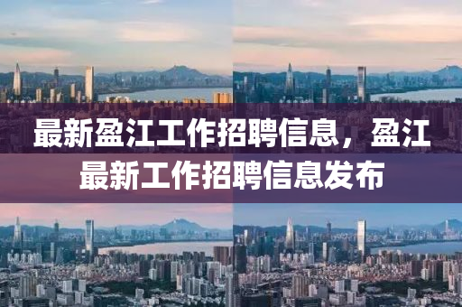 最新盈江工作招聘信息，盈江最新工作招聘信息發(fā)布圣農(nóng)（天津）集團(tuán)有限公司