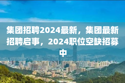 集團(tuán)招聘2024最新，集團(tuán)最新招聘啟事，2024職位圣農(nóng)（天津）集團(tuán)有限公司空缺招募中