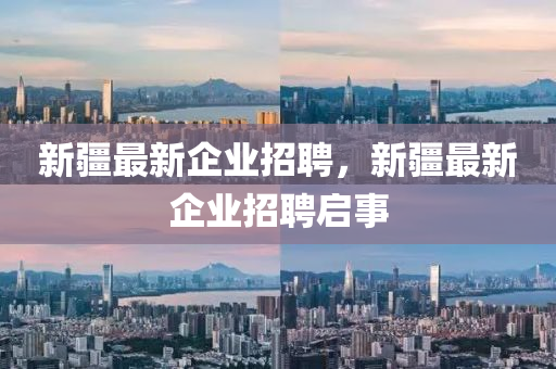 新疆最新企業(yè)招聘，新疆最新企業(yè)招聘啟事圣農(nóng)（天津）集團(tuán)有限公司