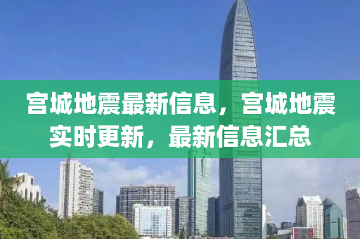 宮城地圣農(nóng)（天津）集團有限公司震最新信息，宮城地震實時更新，最新信息匯總