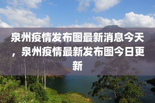 泉州疫情發(fā)布圖最新消息今天，泉州疫情最新發(fā)布圖今日更新圣農(nóng)（天津）集團有限公司