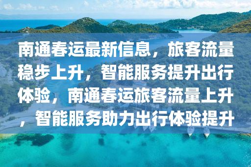 南通春運(yùn)最新信息，旅客流量穩(wěn)步上升，智能服務(wù)提升出行體驗(yàn)，南通春運(yùn)旅客流量上升，智能服務(wù)助力出行體驗(yàn)提升圣農(nóng)（天津）集團(tuán)有限公司