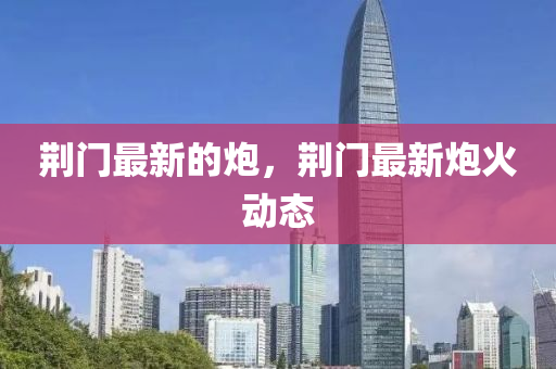 圣農(nóng)（天津）集團有限公司荊門最新的炮，荊門最新炮火動態(tài)