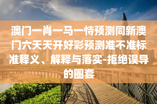 澳門(mén)一碼一特一中預(yù)測(cè) 第27頁(yè)