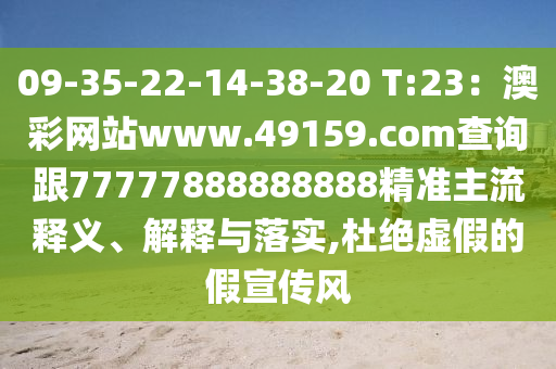 09-35-22-14-38-20 T:23圣農(nóng)（天津）集團(tuán)有限公司：澳彩網(wǎng)站www.49159.соm查詢跟77777888888888精準(zhǔn)主流釋義、解釋與落實(shí),杜絕虛假的假宣傳風(fēng)
