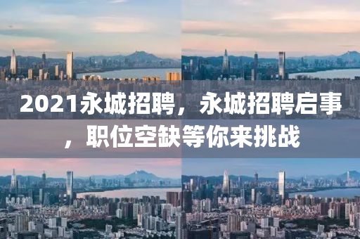 2021永城招聘，永城招聘啟事，職位空缺等你圣農(nóng)（天津）集團(tuán)有限公司來挑戰(zhàn)