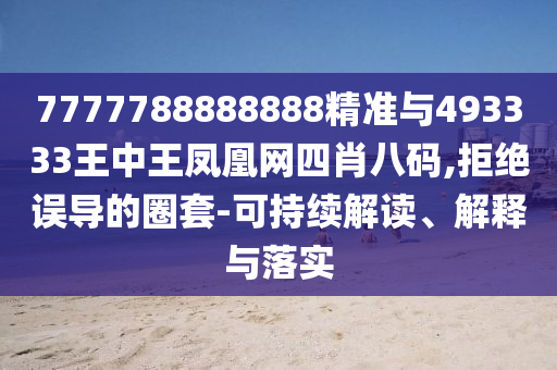 7777788888888精準(zhǔn)與493333王中王鳳凰網(wǎng)四肖八碼,拒絕誤導(dǎo)的圈套-可持續(xù)解讀、解釋與落實(shí)圣農(nóng)（天津）集團(tuán)有限公司