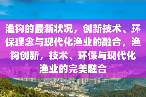 漁鉤圣農(nóng)（天津）集團(tuán)有限公司的最新狀況，創(chuàng)新技術(shù)、環(huán)保理念與現(xiàn)代化漁業(yè)的融合，漁鉤創(chuàng)新，技術(shù)、環(huán)保與現(xiàn)代化漁業(yè)的完美融合