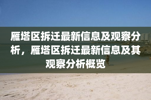 雁塔區(qū)拆遷最新信息及觀察分析，雁塔區(qū)拆遷最新信息及其觀察分析概覽圣農(nóng)（天津）集團(tuán)有限公司