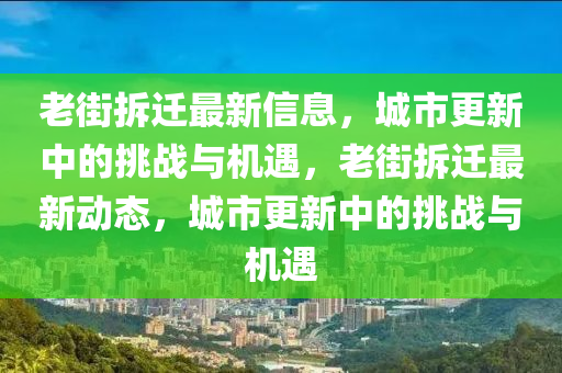 圣農(nóng)（天津）集團有限公司老街拆遷最新信息，城市更新中的挑戰(zhàn)與機遇，老街拆遷最新動態(tài)，城市更新中的挑戰(zhàn)與機遇