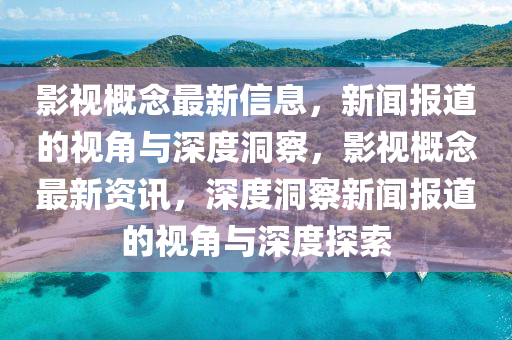 影視概念最新信息，新聞報道的圣農(nóng)（天津）集團有限公司視角與深度洞察，影視概念最新資訊，深度洞察新聞報道的視角與深度探索